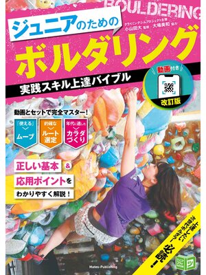 cover image of 動画付き改訂版 ジュニアのためのボルダリング 実践スキル上達バイブル